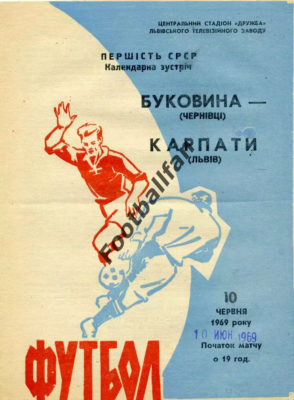 Карпаты Львов - Буковина Черновцы 10.06.1969