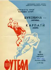Карпаты Львов - Буковина Черновцы 10.06.1969