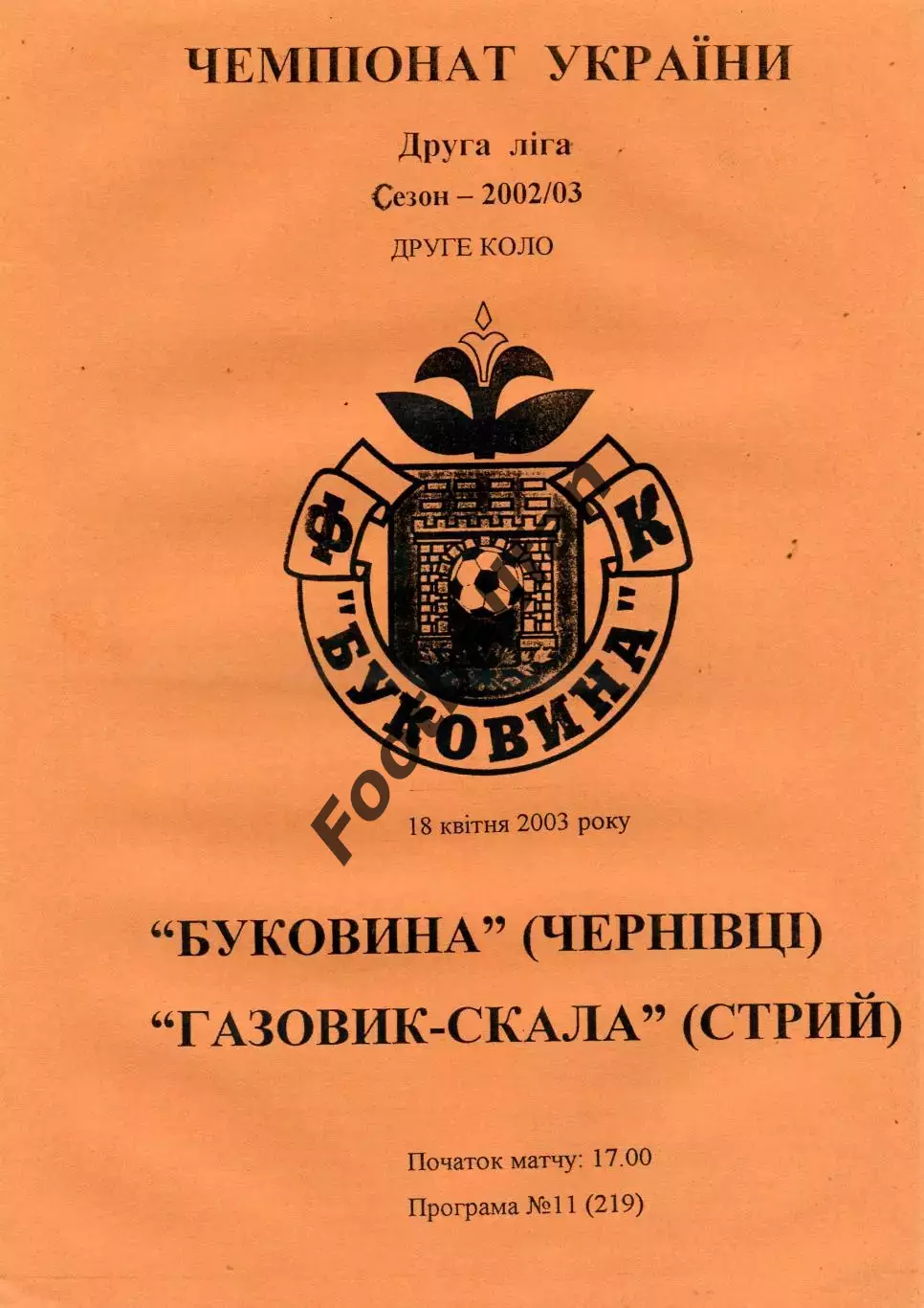 Буковина Черновцы - Газовик - Скала Стрый 18.04.2003