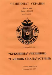 Буковина Черновцы - Газовик - Скала Стрый 18.04.2003