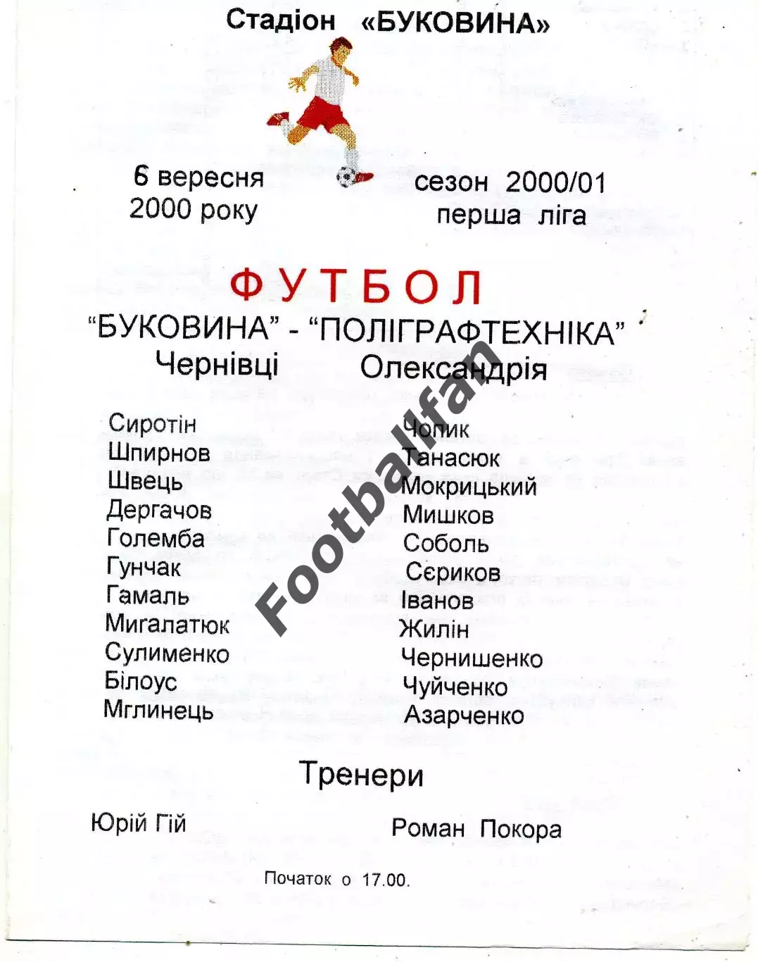 Буковина Черновцы - Полиграфтехника Александрия 06.09.2000