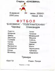 Буковина Черновцы - Полиграфтехника Александрия 06.09.2000