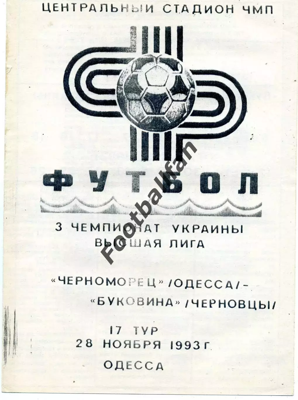 Черноморец Одесса - Буковина Черновцы 28.11.1993