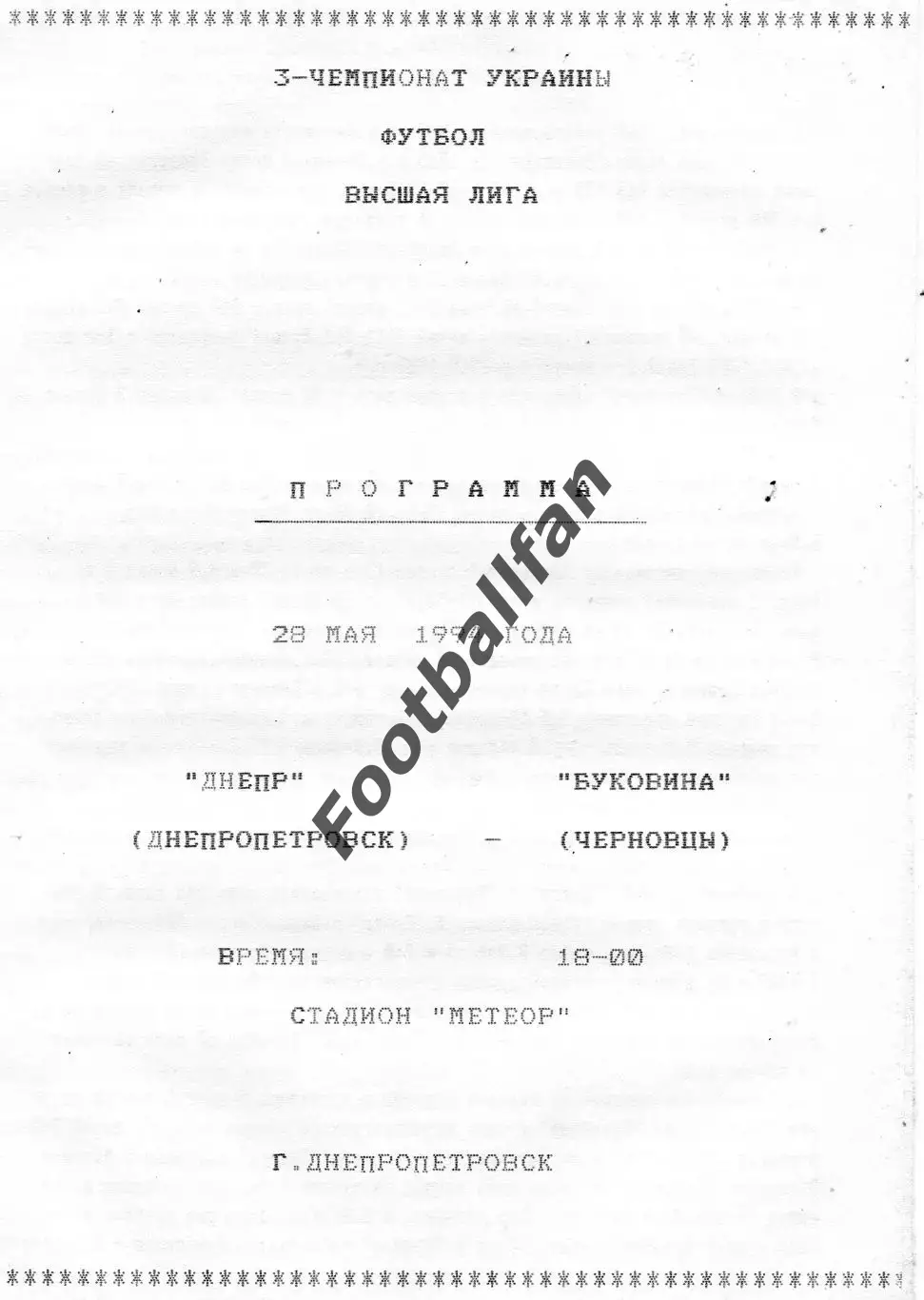 Днепр Днепропетровск - Буковина Черновцы 28.05.1994