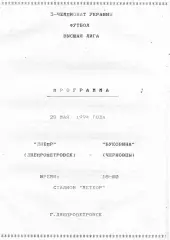 Днепр Днепропетровск - Буковина Черновцы 28.05.1994