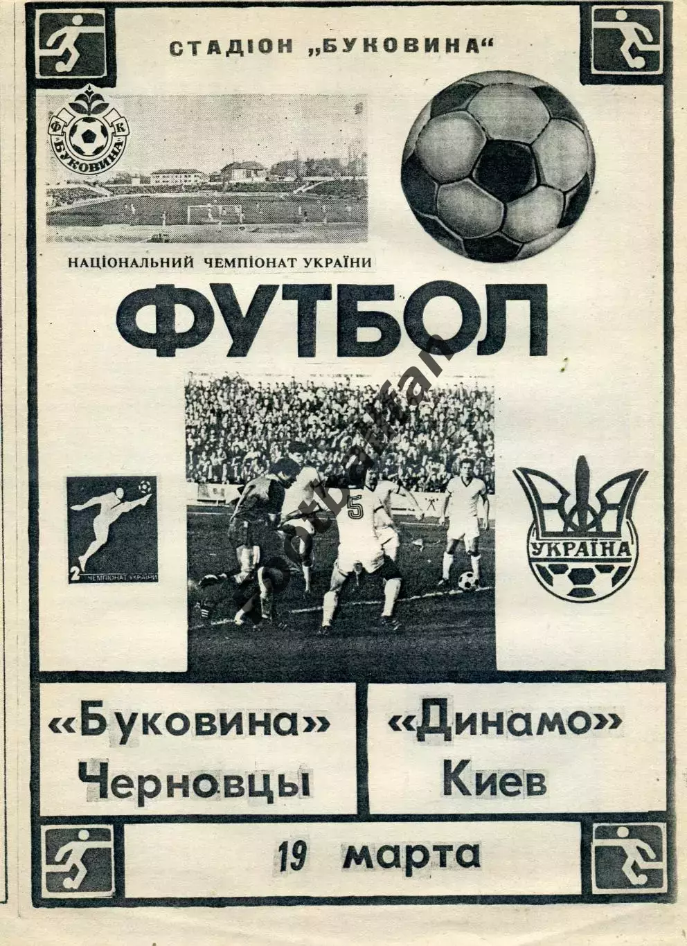 Буковина Черновцы - Динамо Киев 19.03.1993