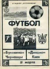Буковина Черновцы - Динамо Киев 19.03.1993