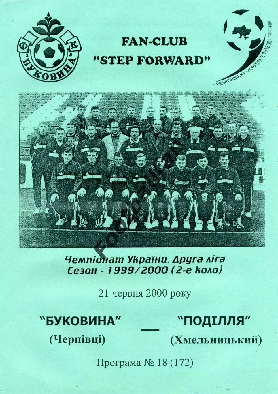 Буковина Черновцы - Подолье Хмельницкий 21.06.2000