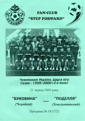 Буковина Черновцы - Подолье Хмельницкий 21.06.2000