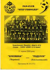 Буковина Черновцы - Подолье Хмельницкий 21.06.2000
