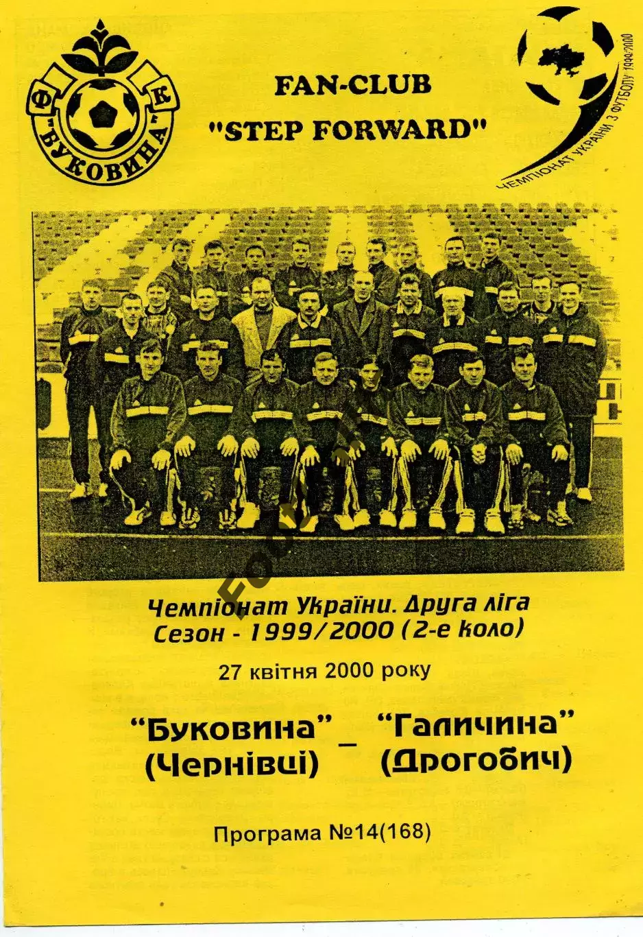 Буковина Черновцы - Галичина Дрогобыч 27.04.2000