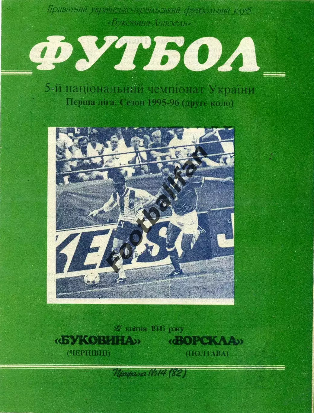 Буковина Черновцы - Ворскла Полтава 27.04.1996
