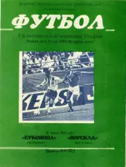 Буковина Черновцы - Ворскла Полтава 27.04.1996