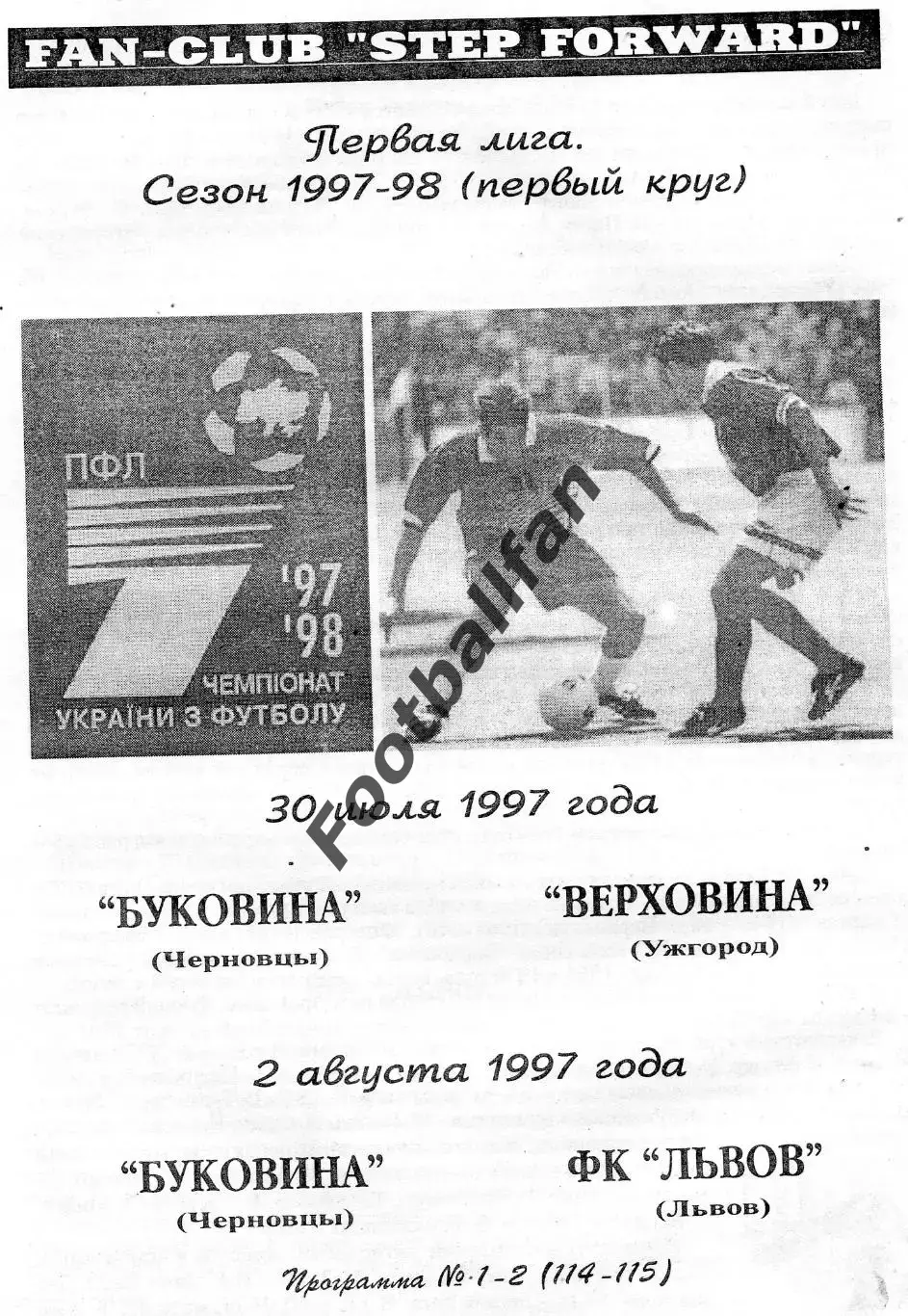 Буковина Черновцы - Верховина Ужгород 30.07 + ФК Львов 02.08.1997