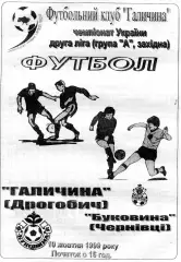 Галичина Дрогобыч - Буковина Черновцы 10.10.1999