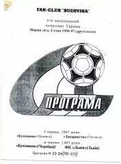 Буковина Черновцы - Закарпатье Ужгород 03.06 + ФК Львов 06.06.1997 тираж 20