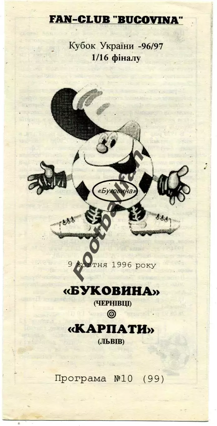 Буковина Черновцы - Карпаты Львов 09.10.1996 Кубок Украины