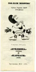 Буковина Черновцы - Карпаты Львов 09.10.1996 Кубок Украины