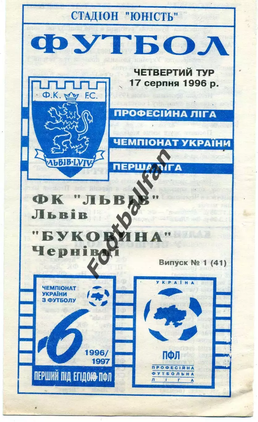 ФК Львов - Буковина Черновцы 17.08.1996