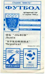 ФК Львов - Буковина Черновцы 17.08.1996