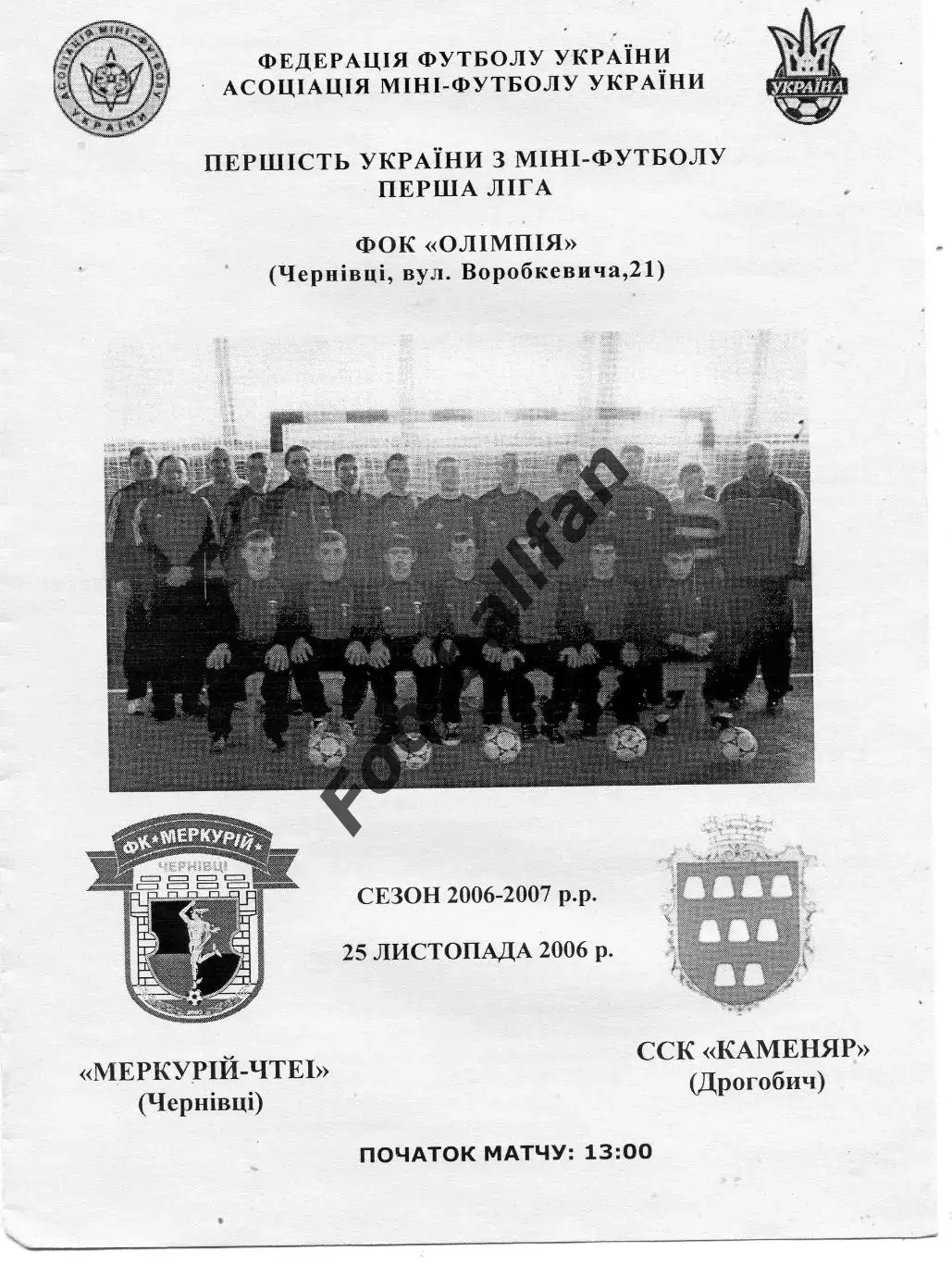 Меркурий - ЧТЭИ Черновцы - ССК Каменяр Дрогобыч 25.11.2006