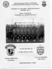 Меркурий - ЧТЭИ Черновцы - ССК Каменяр Дрогобыч 25.11.2006
