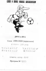 Буковина Черновцы - Нафтовик Долина 02.09.1999