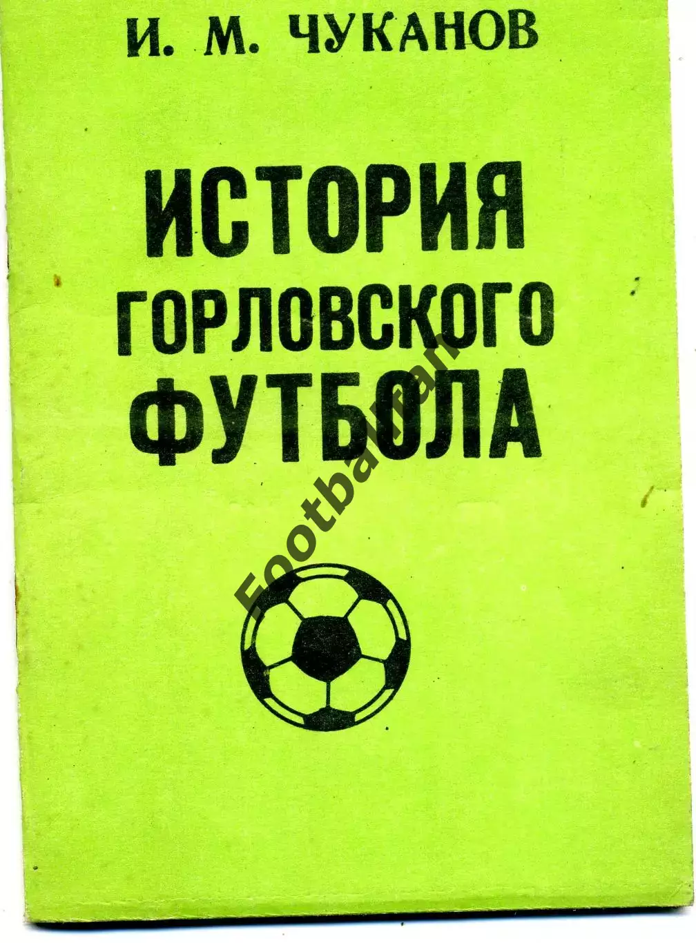 И.Чуканов История горловского футбола . Донецк. 1990 год.