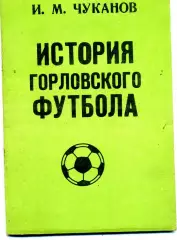 И.Чуканов История горловского футбола . Донецк. 1990 год.