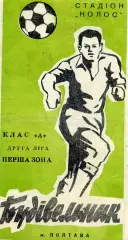 Строитель Полтава . 1972 год .