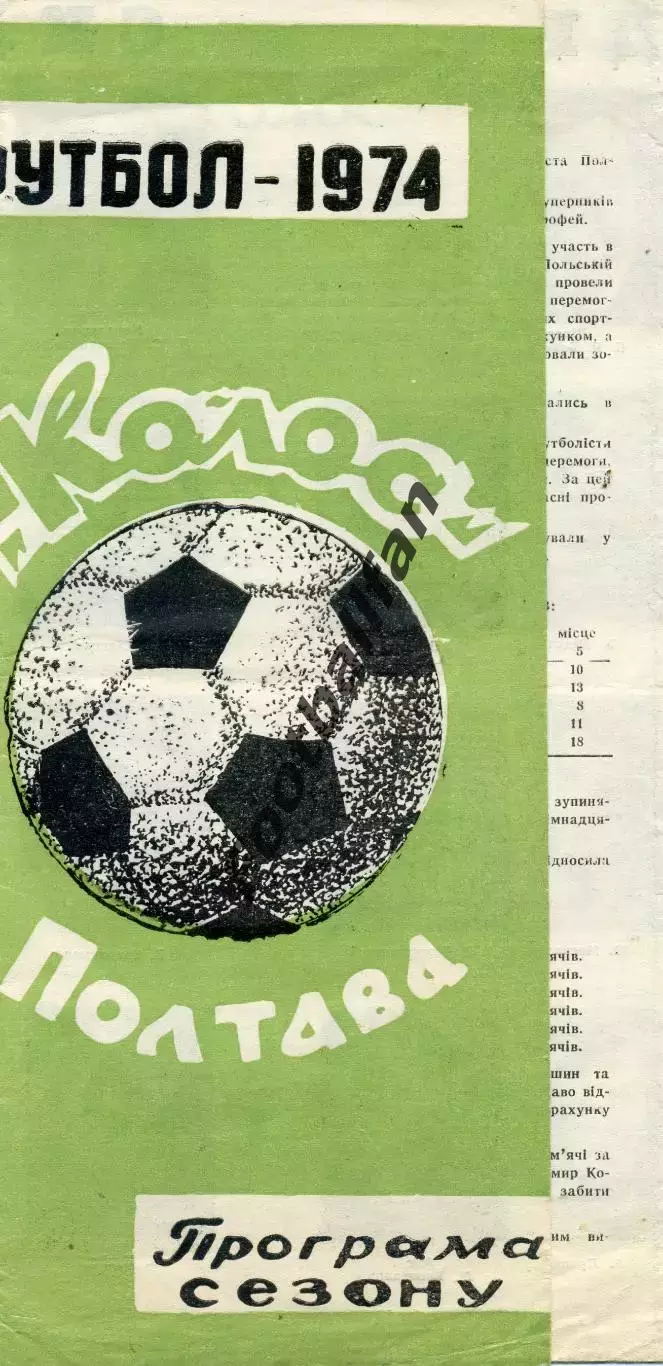Колос Полтава . 1974 год .