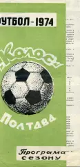 Колос Полтава . 1974 год .