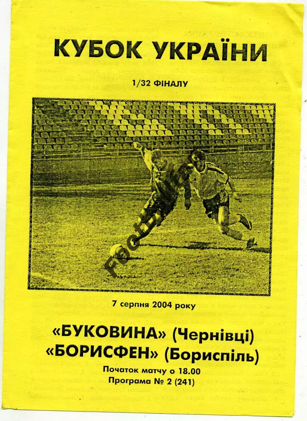Буковина Черновцы - Борисфен Борисполь 07.08.2004 Кубок Украины
