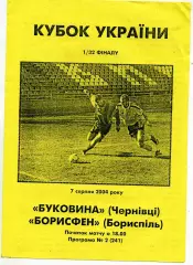 Буковина Черновцы - Борисфен Борисполь 07.08.2004 Кубок Украины