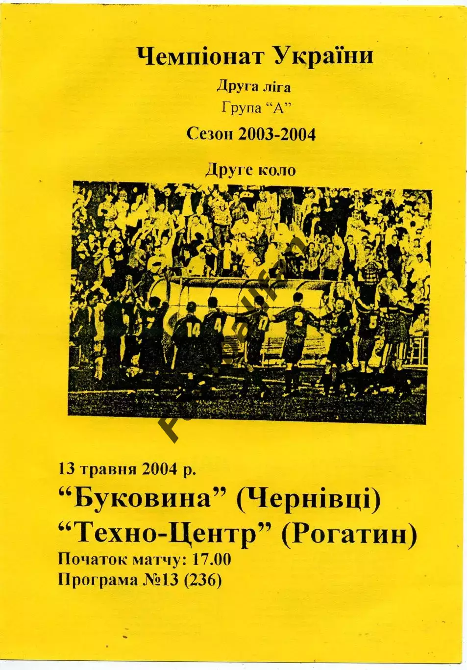 Буковина Черновцы - Техно - Центр Рогатин 13.05.2004