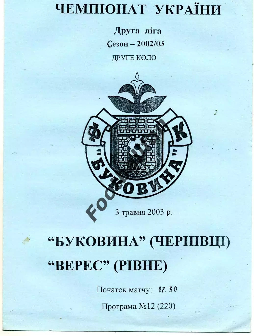 Буковина Черновцы - Верес Ровно 03.05.2003