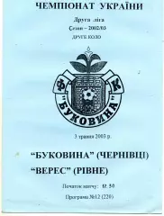 Буковина Черновцы - Верес Ровно 03.05.2003