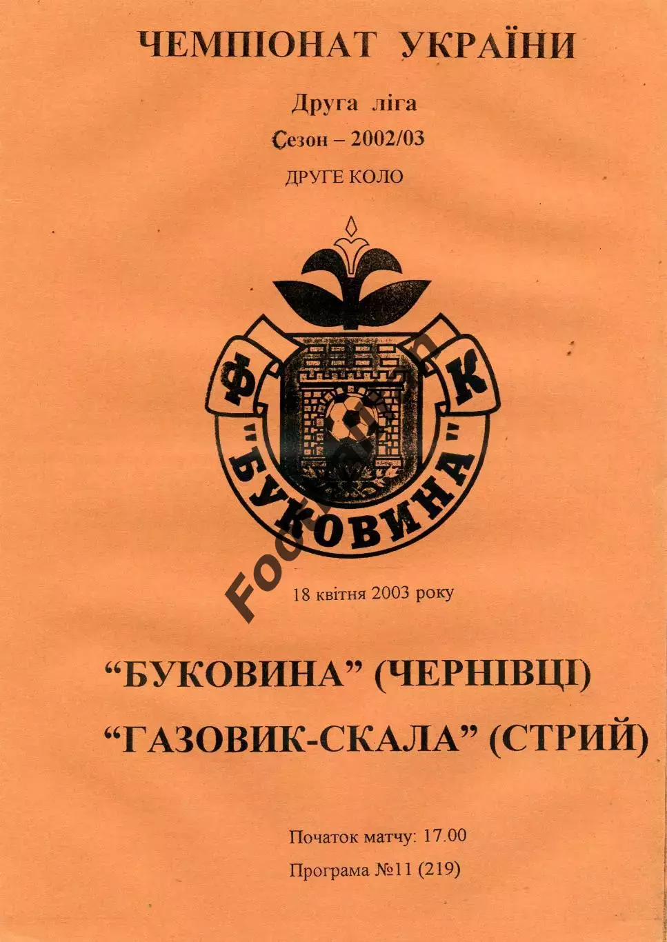 Буковина Черновцы - Газовик - Скала Стрый 18.04.2003
