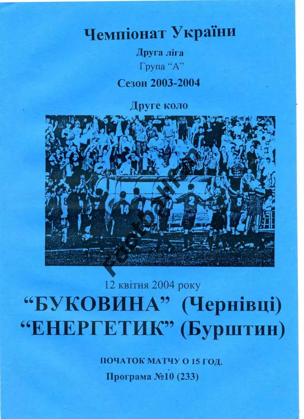 Буковина Черновцы -Энергетик Бурштын 12.04.2003
