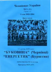 Буковина Черновцы - Газовик - Энергетик Бурштын 12.04.2003