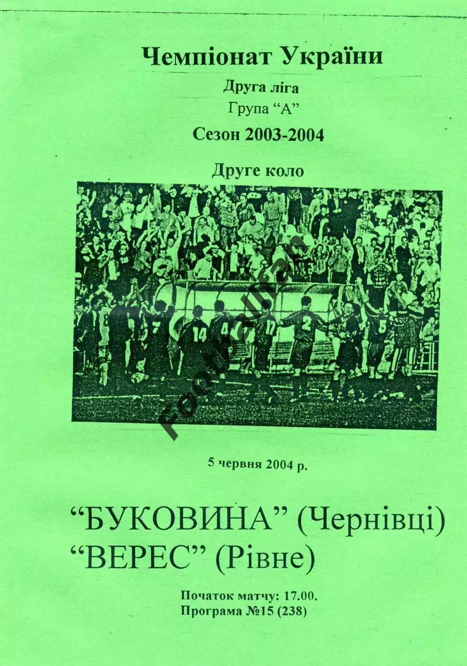 Буковина Черновцы - Верес Ровно 05.06.2004