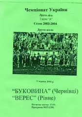 Буковина Черновцы - Верес Ровно 05.06.2004