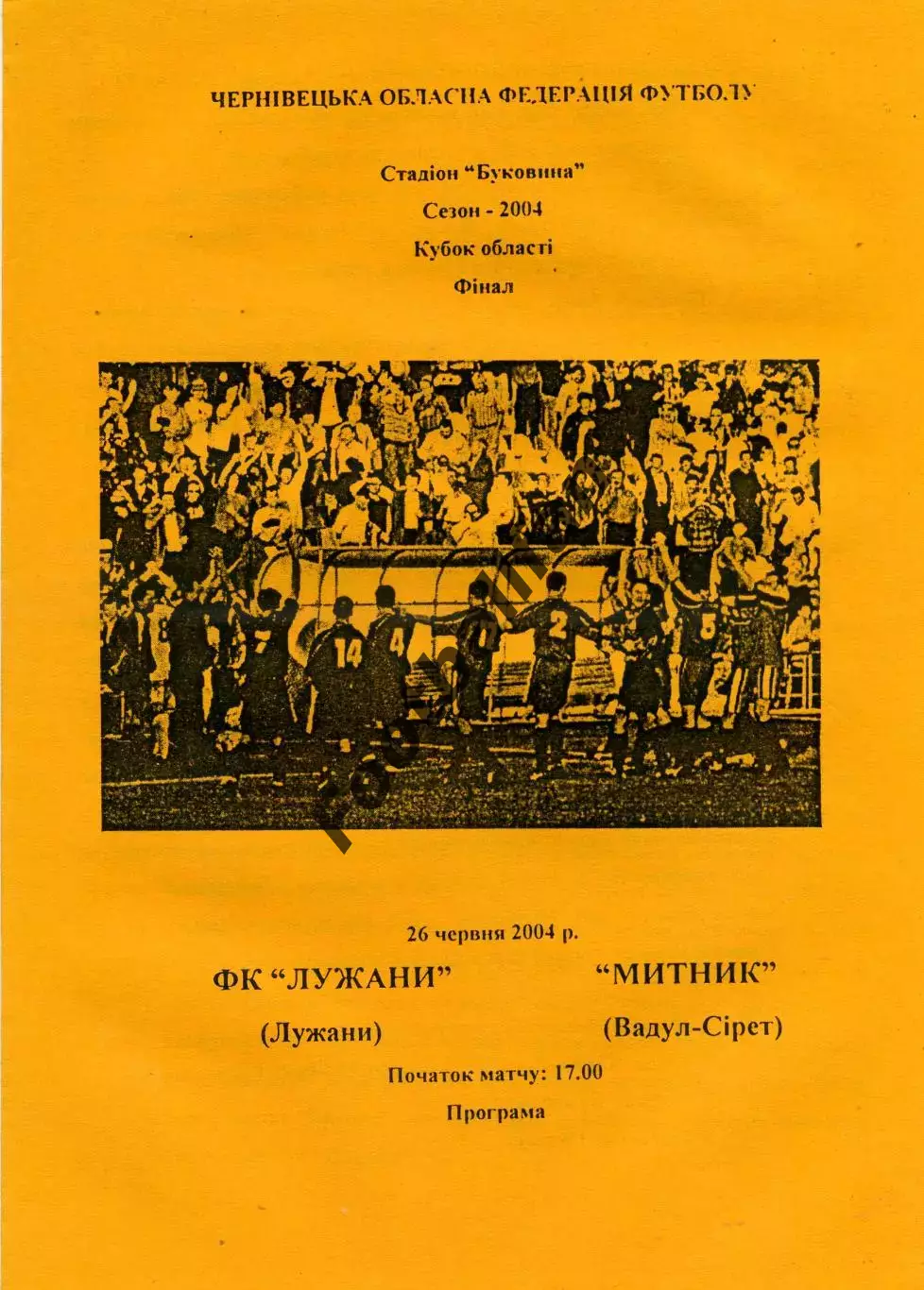 ФК Лужаны - Митник Вадул - Сирет 26.04.2004 Кубок области Финал