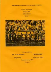 ФК Лужаны - Митник Вадул - Сирет 26.04.2004 Кубок области Финал