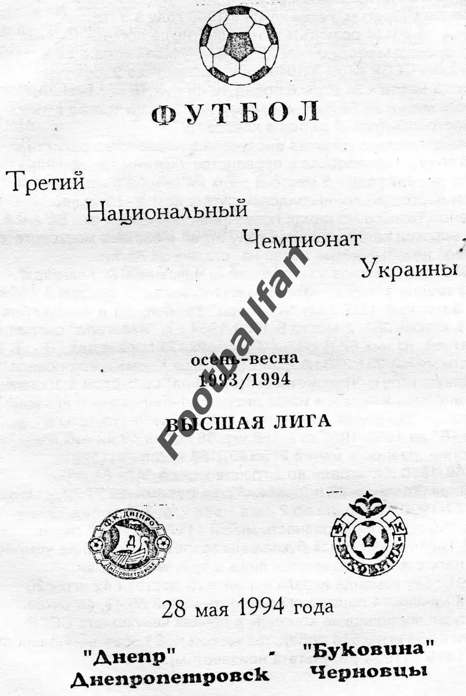 Днепр Днепропетровск - Буковина Черновцы 28.05.1994