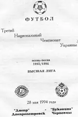 Днепр Днепропетровск - Буковина Черновцы 28.05.1994