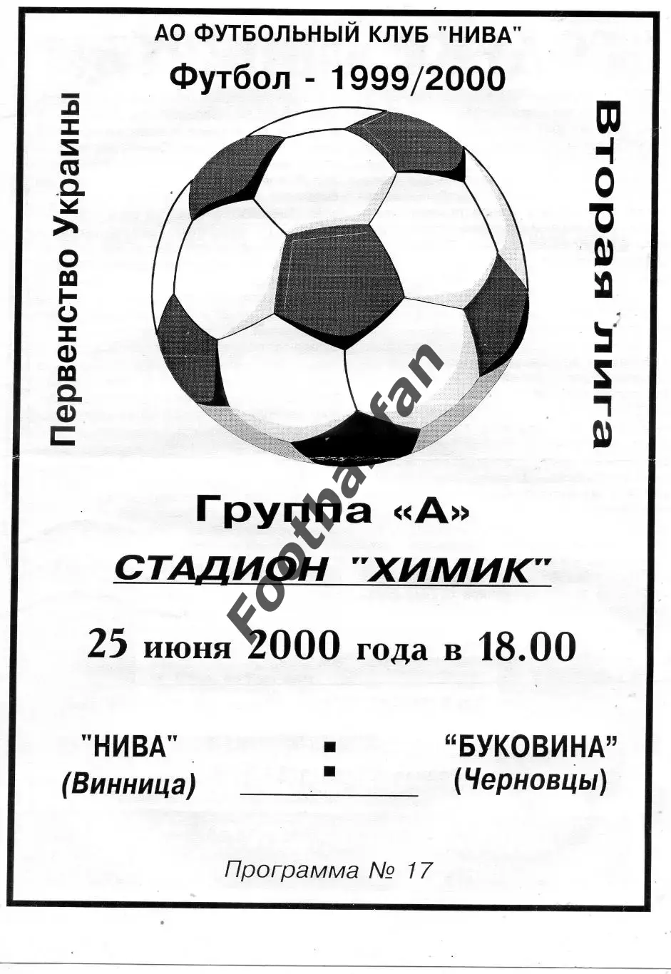 Нива Винница - Буковина Черновцы 25.06.2000