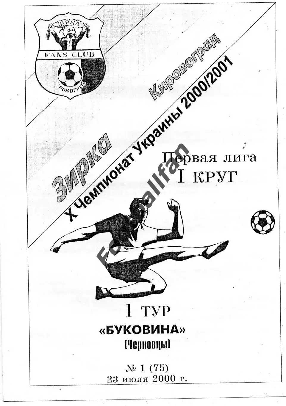 Звезда Кировоград - Буковина Черновцы 23.07.2000