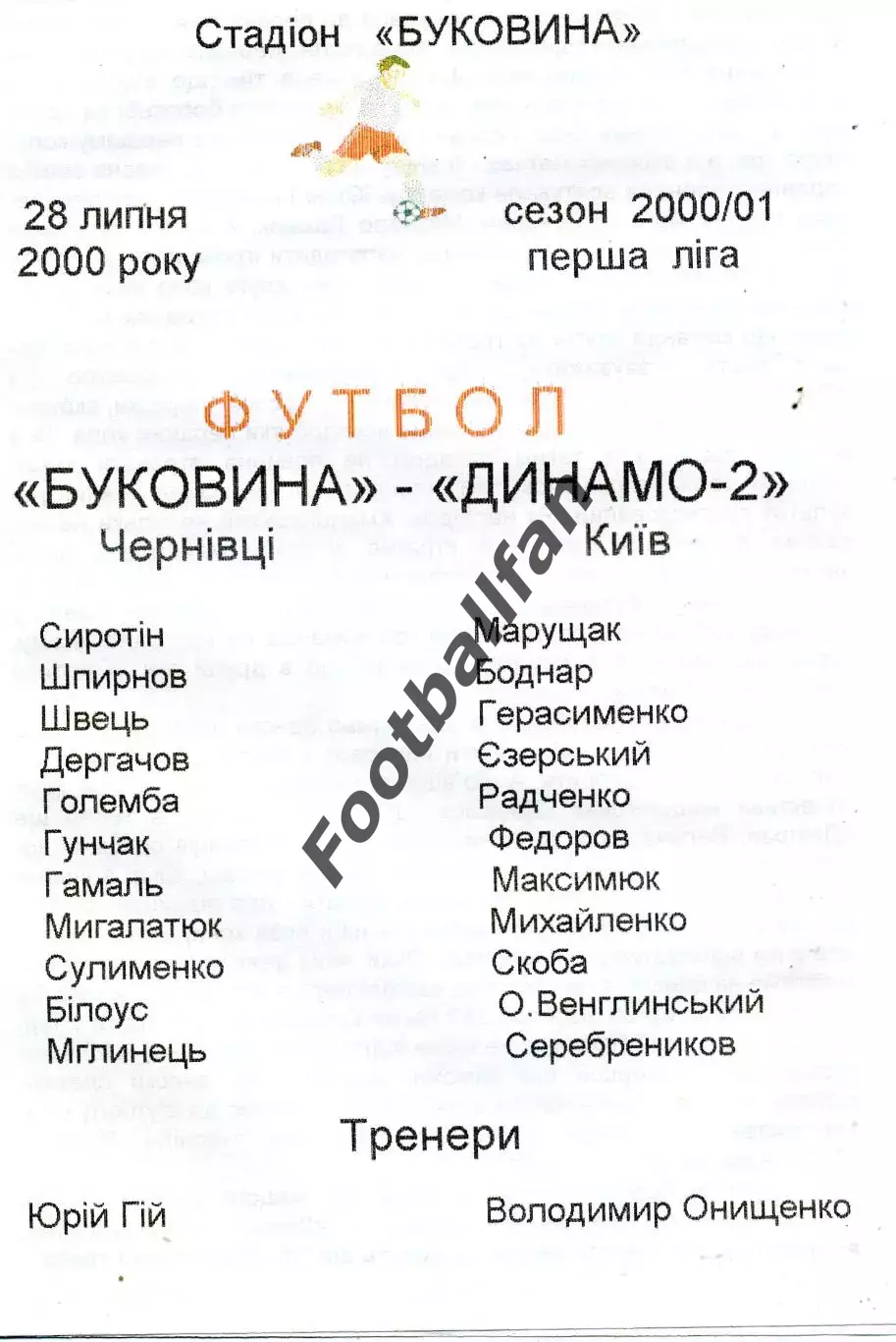 Буковина Черновцы - Динамо - 2 Киев 28.07.2000