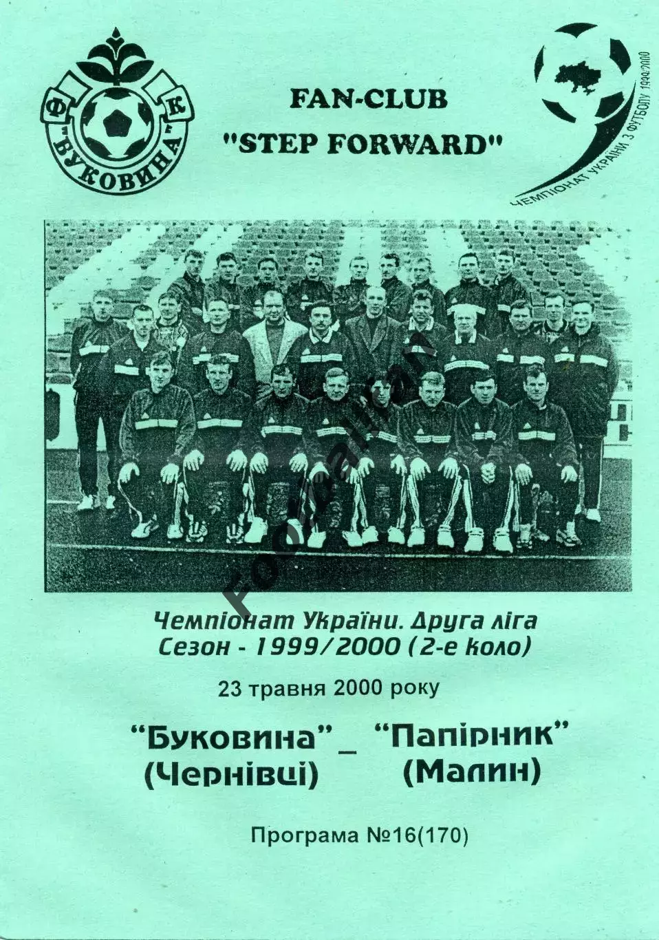 Буковина Черновцы - Бумажник Малин 23.05.2000